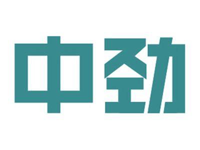 中劲