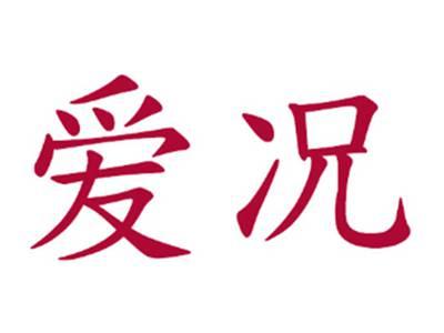 爱况