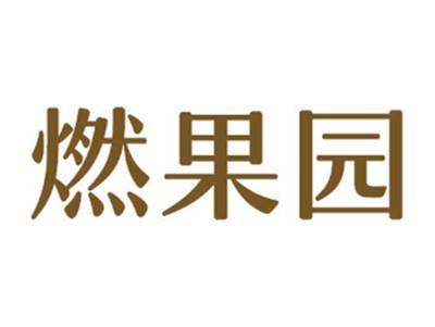 燃果园