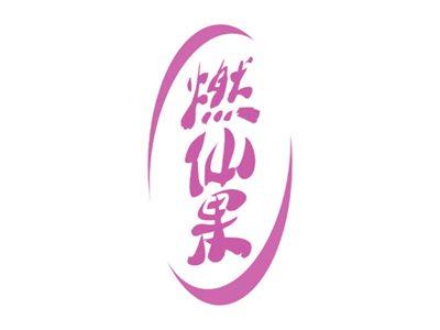 燃仙果