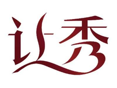 让秀
