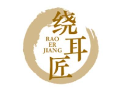 绕耳匠