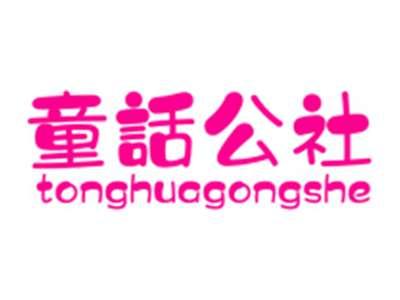 童话公社