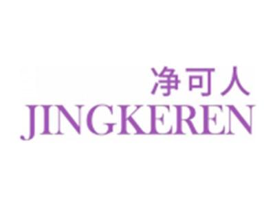 净可人