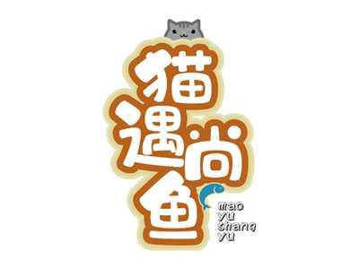 猫遇尚鱼