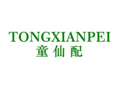 童仙配
