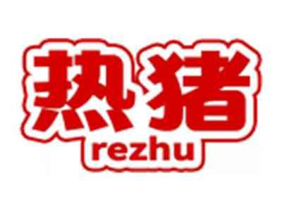 热猪