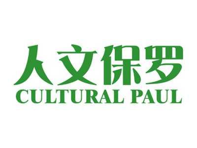 人文保罗