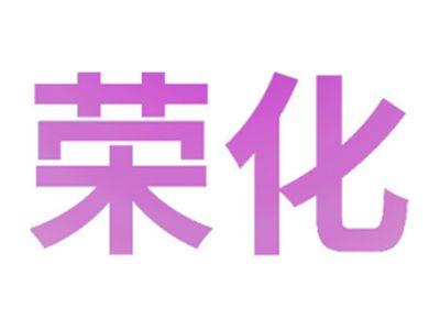 荣化
