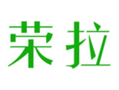 荣拉