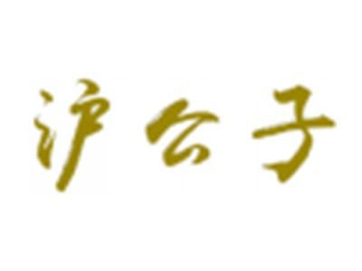 沪公子