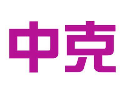 中克