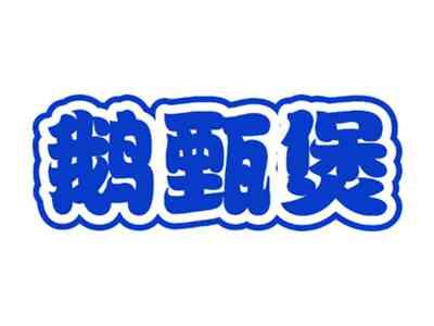 鹅甄煲