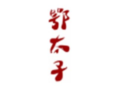 鄂太子