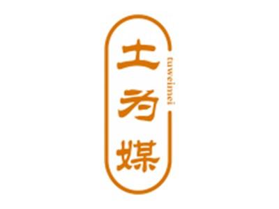土为媒