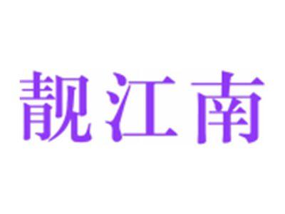 靓江南