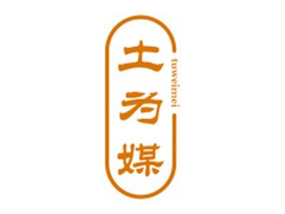土为媒
