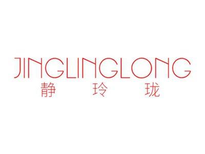 静玲珑