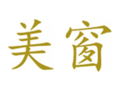 美窗