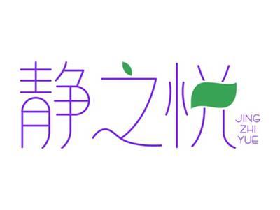 静之悦