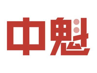 中魁