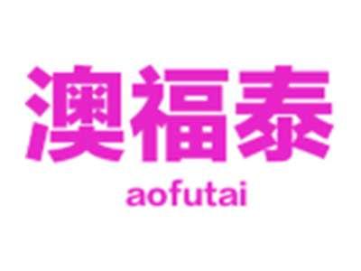 澳福泰