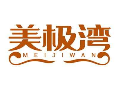 美极湾