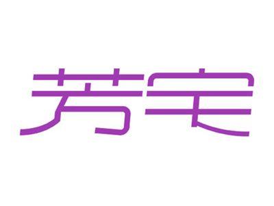芳宅