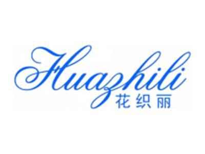 花织丽