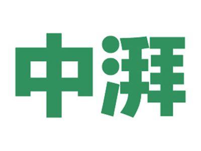 中湃