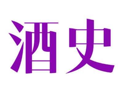 酒史