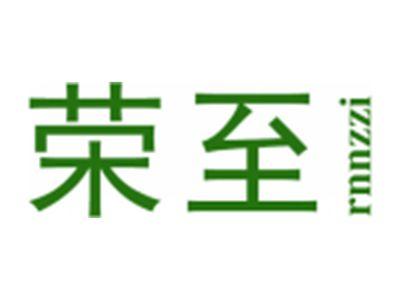 荣至