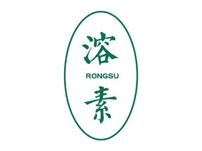 溶素