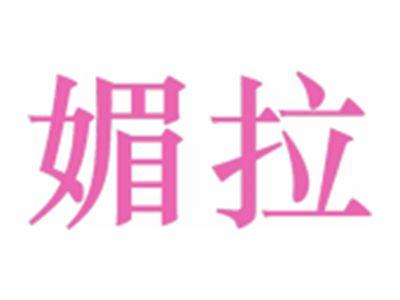 媚拉