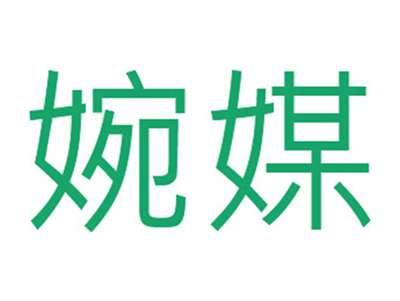 婉媒