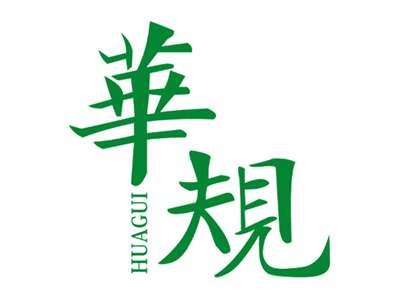 华规