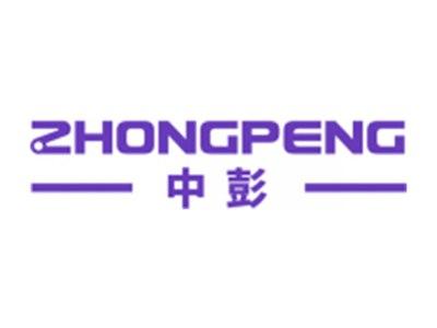 中彭