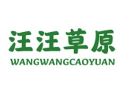 汪汪草原