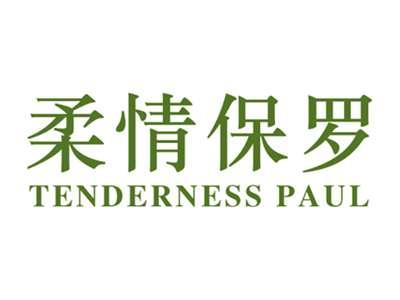 柔情保罗