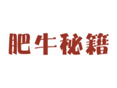 肥牛秘籍