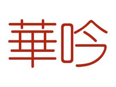 华吟
