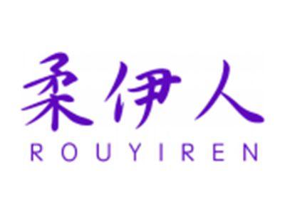 柔伊人