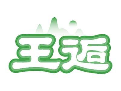 王逅