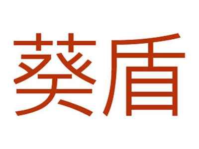 葵盾