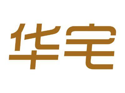 华宅
