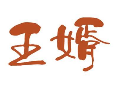 王婿