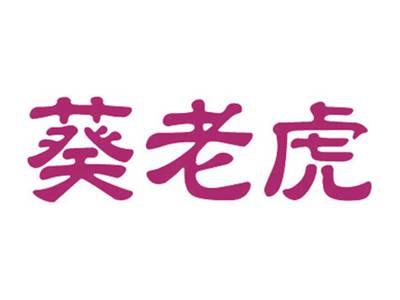 葵老虎