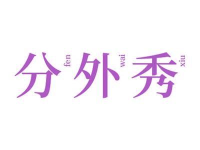 分外秀