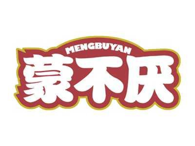 蒙不厌