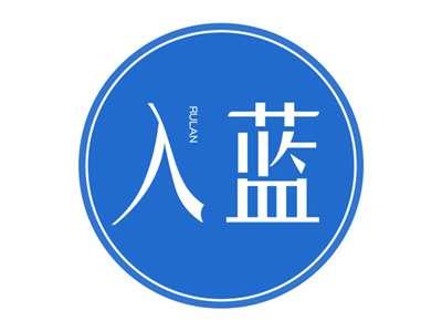 入蓝